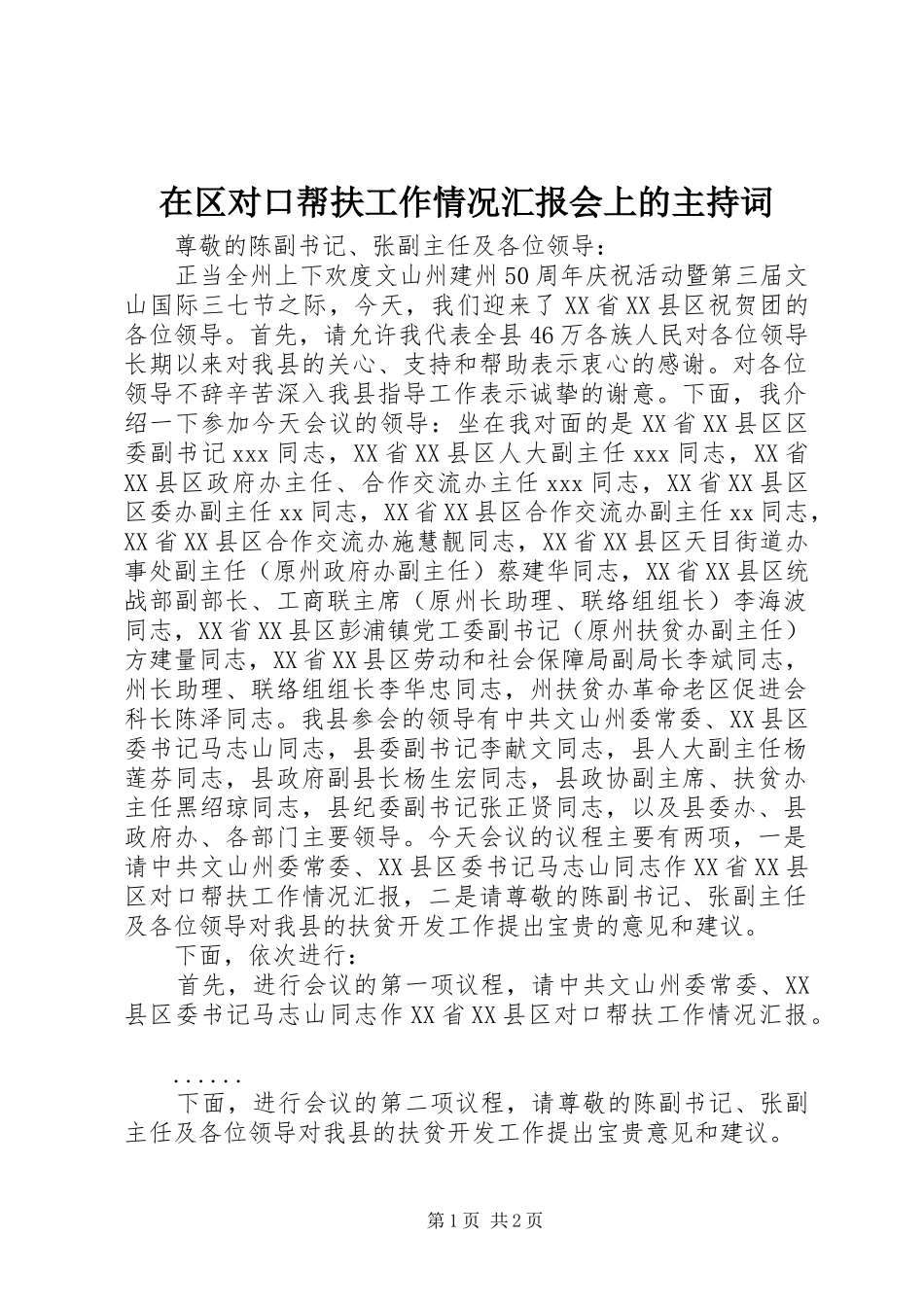 在区对口帮扶工作情况汇报会上的主持词_第1页