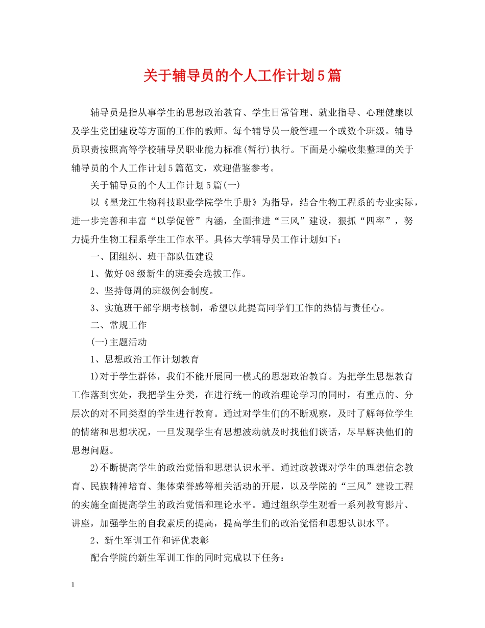 关于辅导员的个人工作计划5篇 _第1页