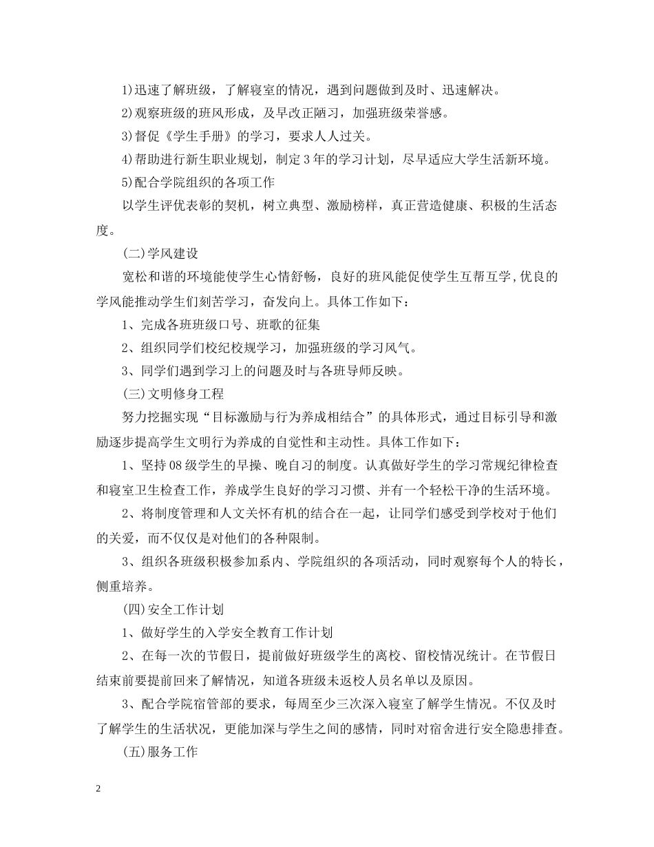关于辅导员的个人工作计划5篇 _第2页