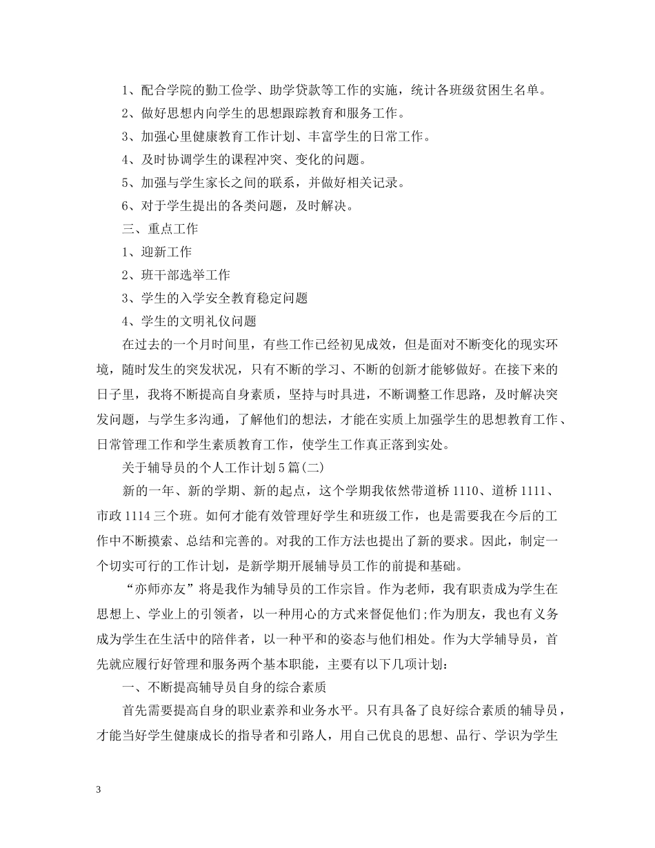 关于辅导员的个人工作计划5篇 _第3页