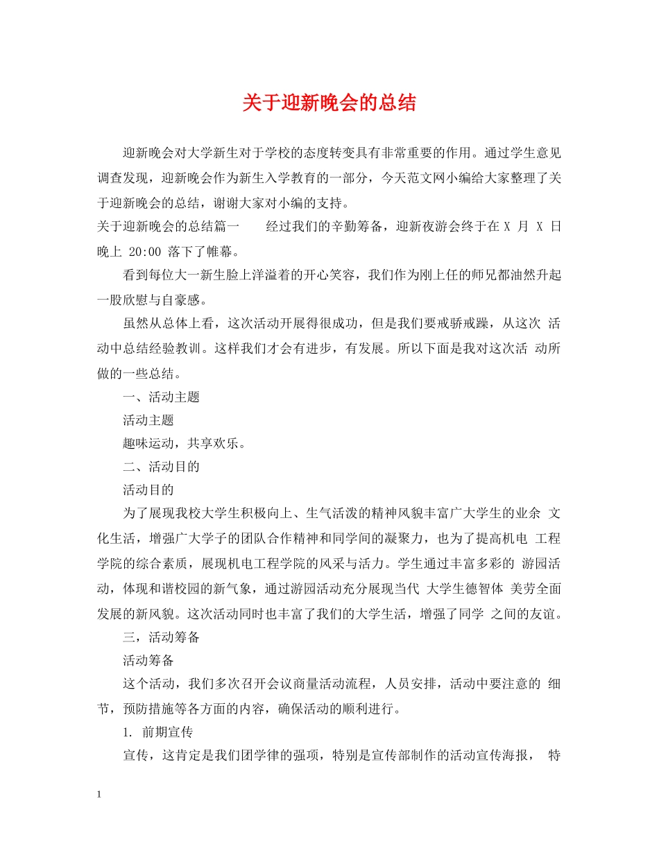 关于迎新晚会的总结 _第1页