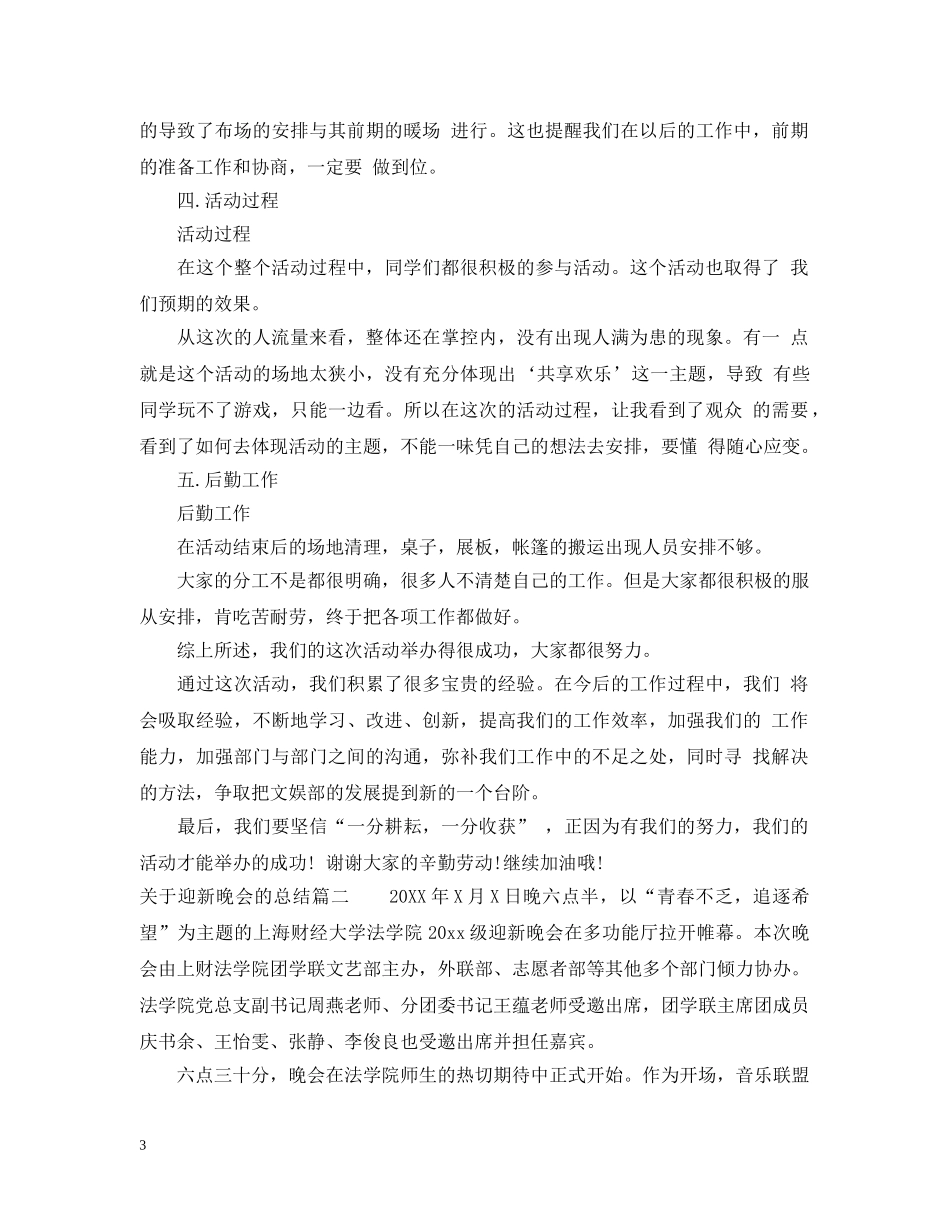 关于迎新晚会的总结 _第3页