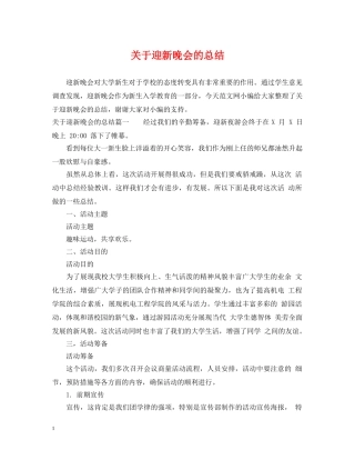 关于迎新晚会的总结 