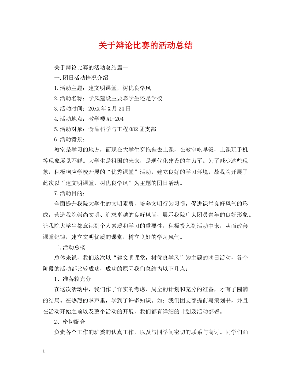关于辩论比赛的活动总结 _第1页