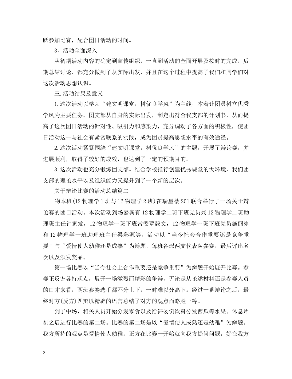 关于辩论比赛的活动总结 _第2页