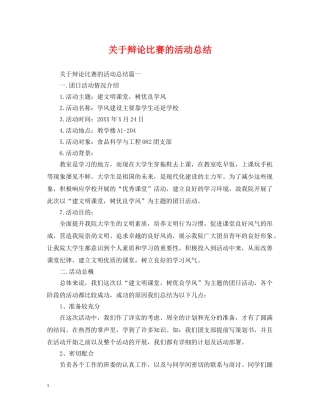 关于辩论比赛的活动总结 