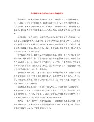 关于软件开发专业毕业生的自我评价范文 