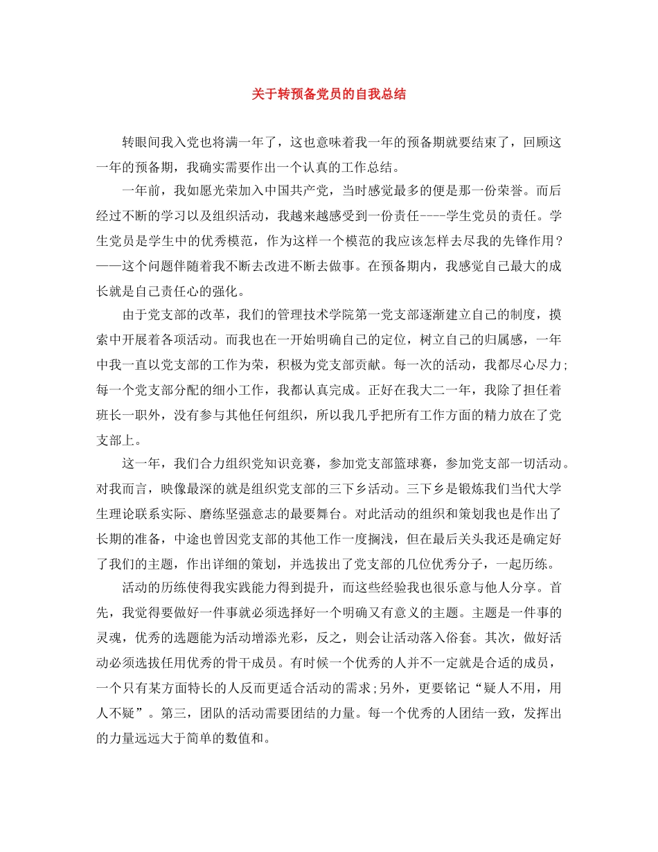 关于转预备党员的自我总结 _第1页