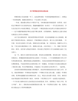 关于转预备党员的自我总结 