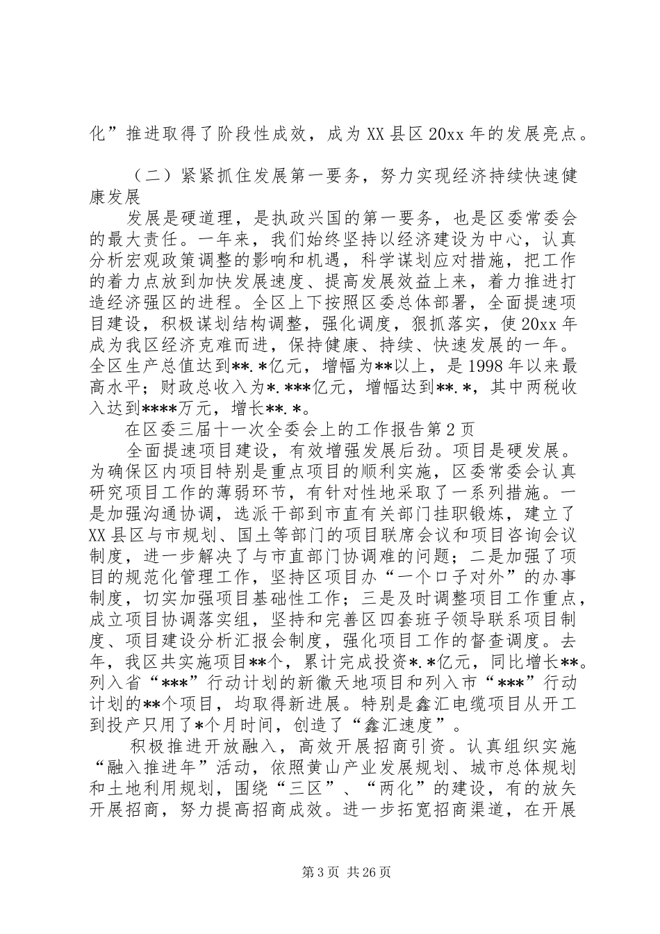 在区委三届十一次全委会上的工作报告_第3页