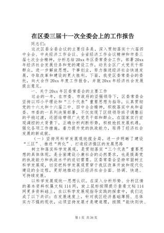 在区委三届十一次全委会上的工作报告