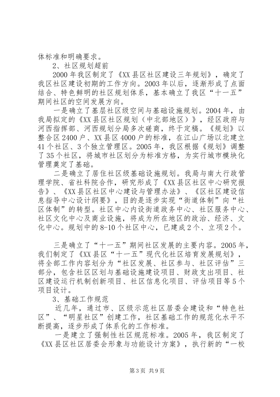 在区委调研社区建设工作会议上的汇报_第3页