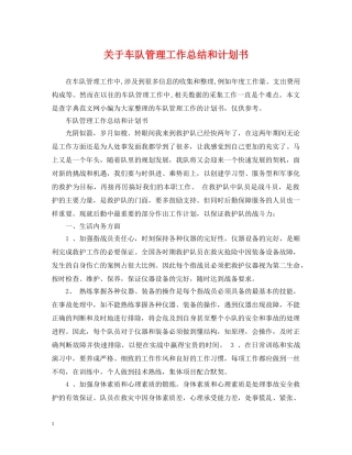 关于车队管理工作总结和计划书 