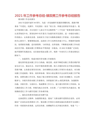 2021年工作参考总结镇双拥工作参考总结报告