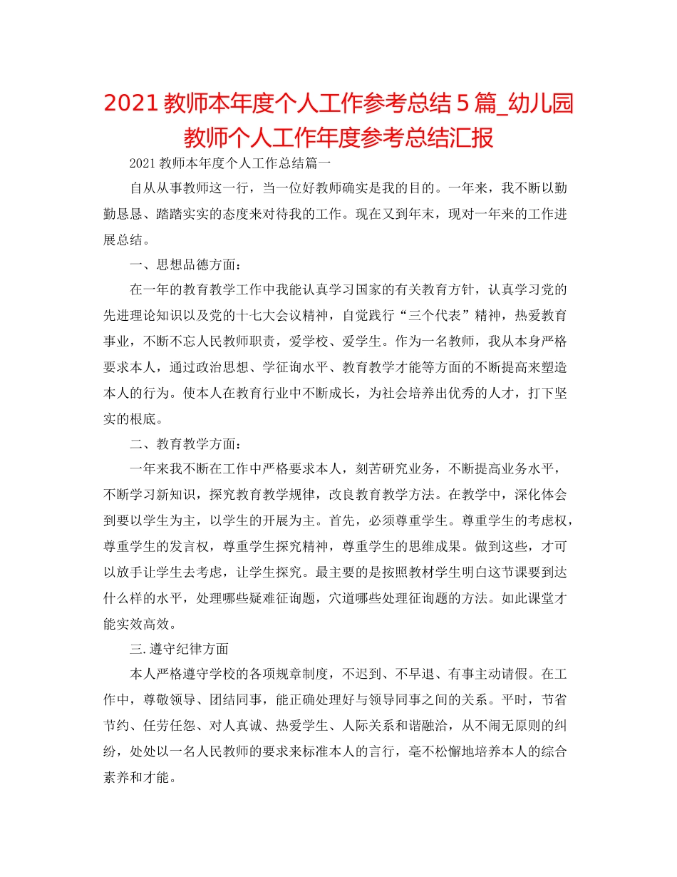 教师本年度个人工作参考总结5篇_幼儿园教师个人工作年度参考总结汇报_第1页