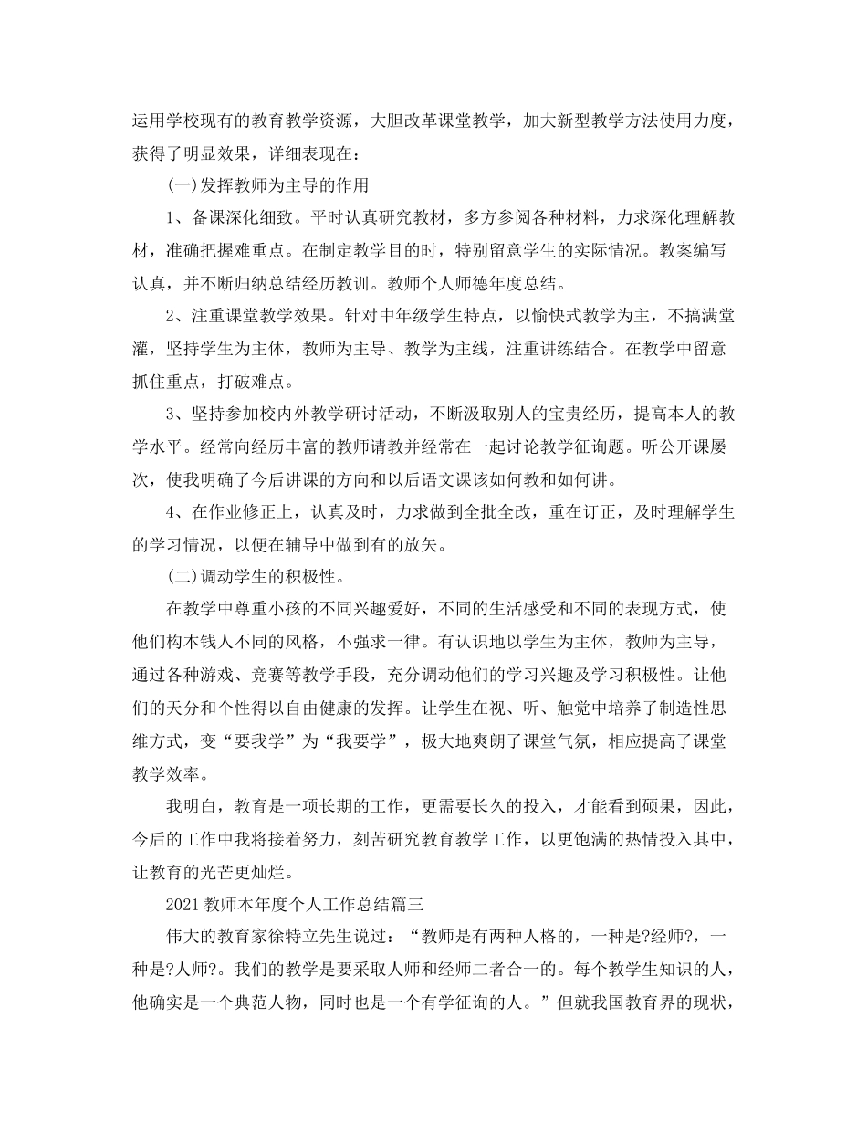 教师本年度个人工作参考总结5篇_幼儿园教师个人工作年度参考总结汇报_第3页