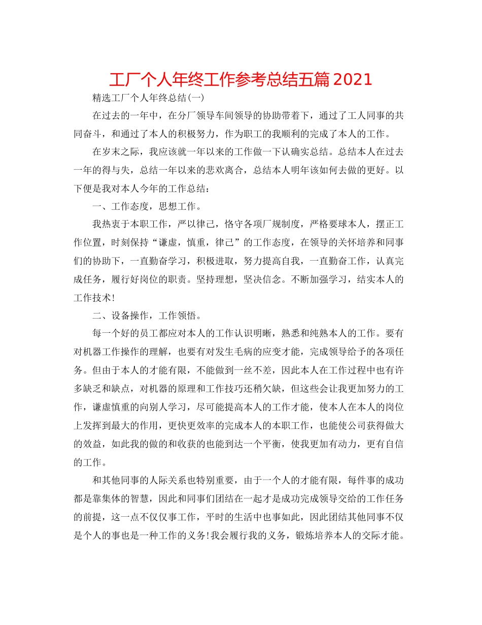 工厂个人年终工作参考总结五篇_第1页