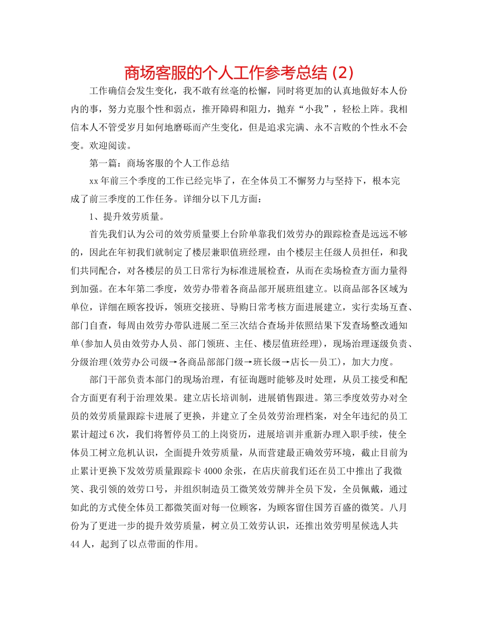 商场客服的个人工作参考总结2)_第1页