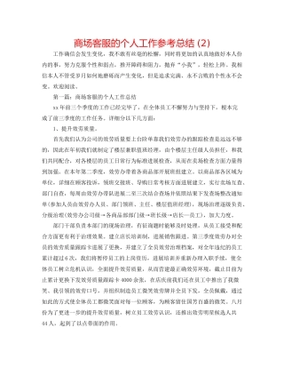商场客服的个人工作参考总结2)
