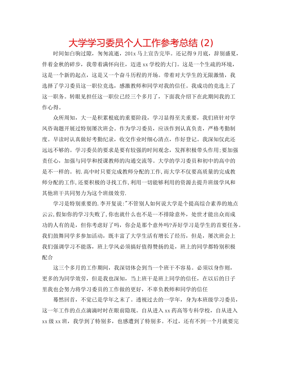 大学学习委员个人工作参考总结2)_第1页