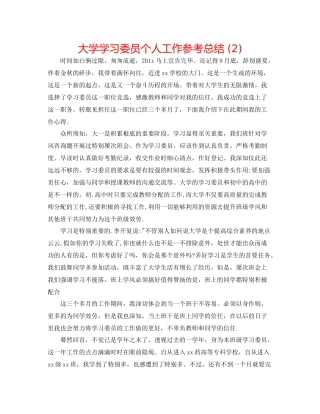 大学学习委员个人工作参考总结2)