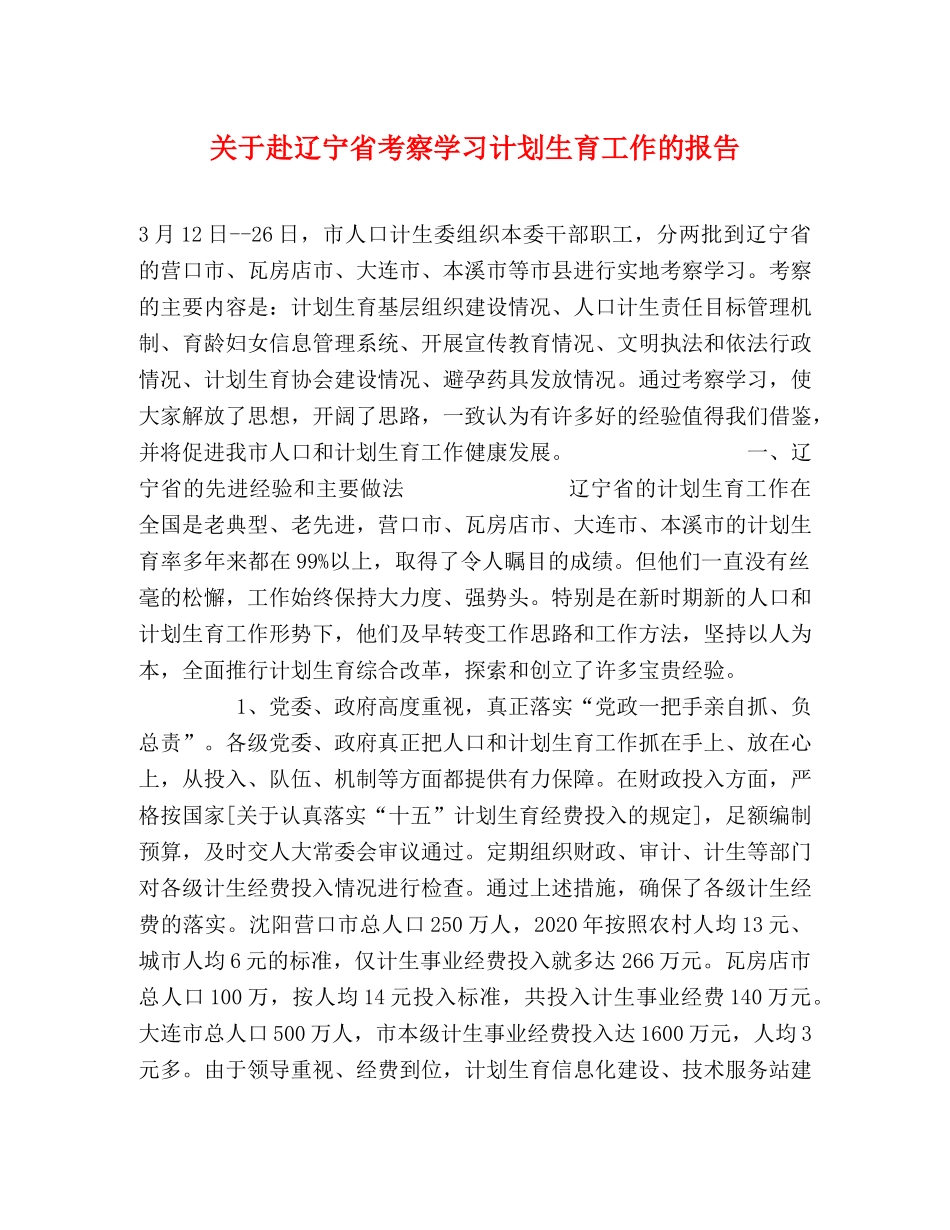 关于赴辽宁省考察学习计划生育工作的报告 _第1页