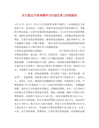 关于赴辽宁省考察学习计划生育工作的报告 