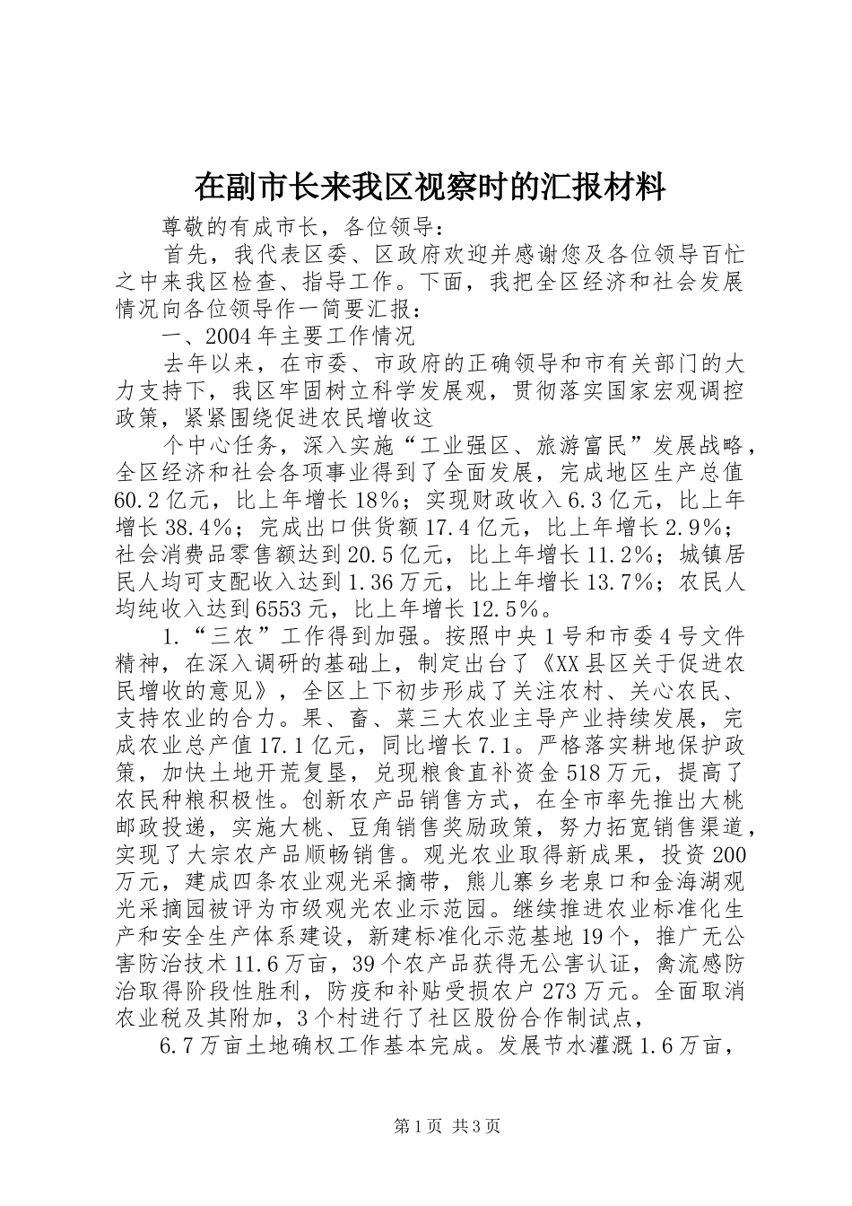 在副市长来我区视察时的汇报材料 (12)_第1页