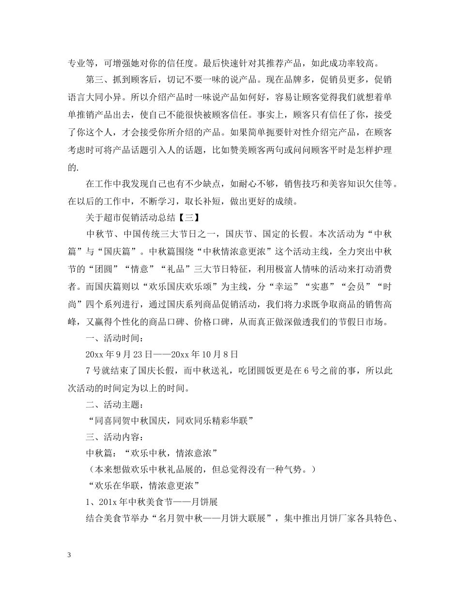 关于超市促销活动总结范文 _第3页