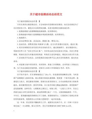 关于超市促销活动总结范文 