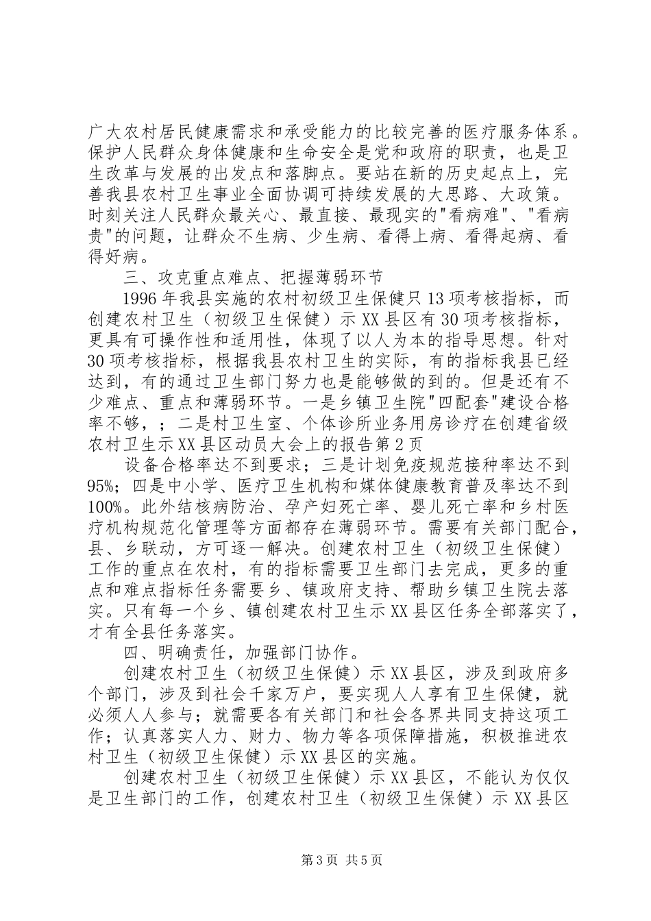 在创建省级农村卫生示XX县区动员大会上的报告_第3页