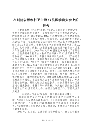 在创建省级农村卫生示XX县区动员大会上的报告