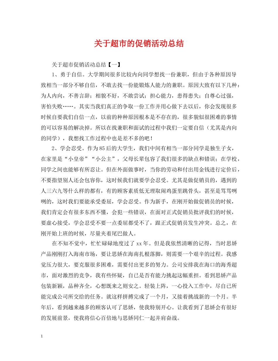 关于超市的促销活动总结 _第1页