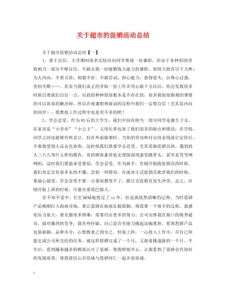 关于超市的促销活动总结 