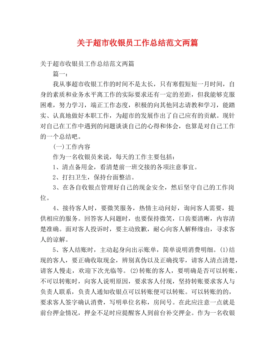关于超市收银员工作总结范文两篇 _第1页