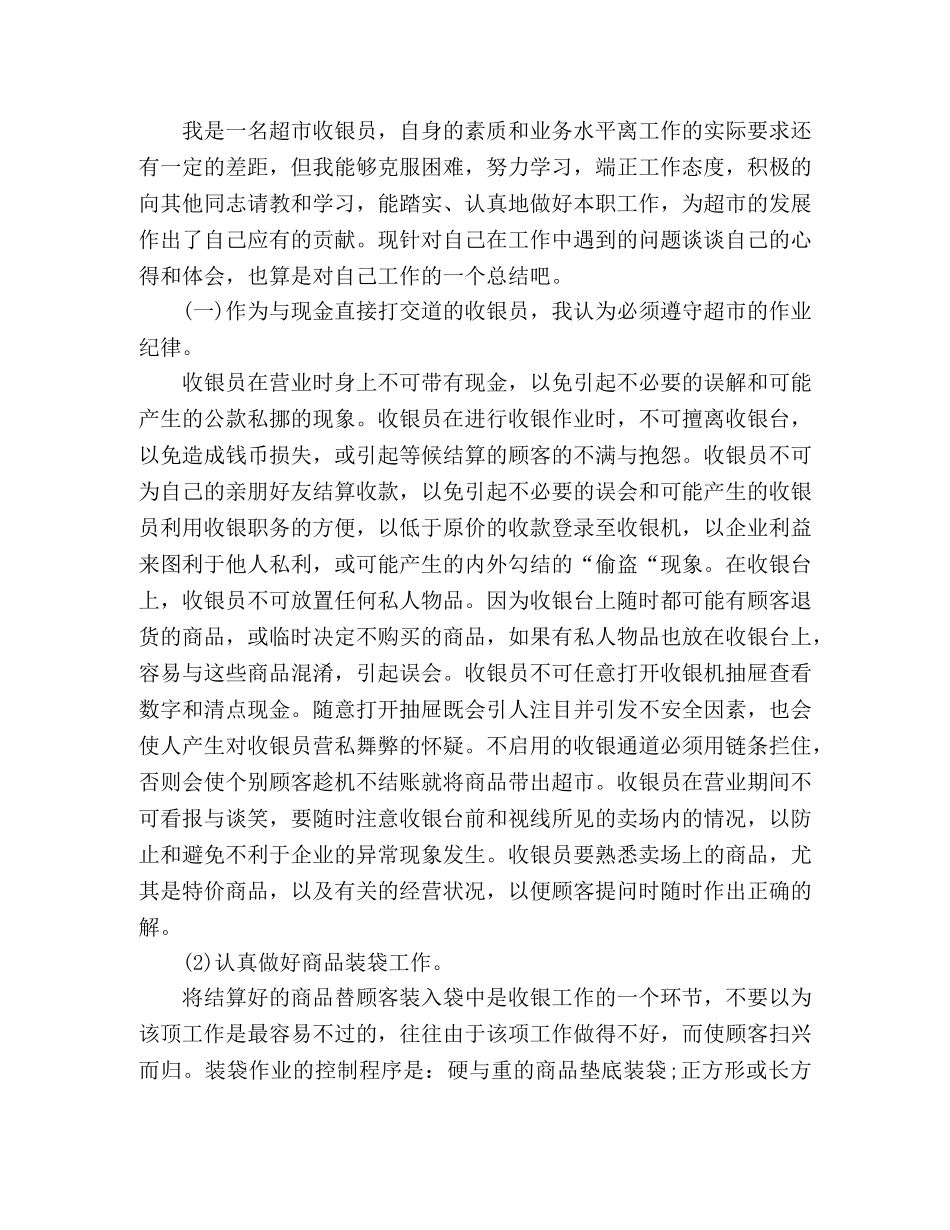 关于超市收银员工作总结范文两篇 _第3页