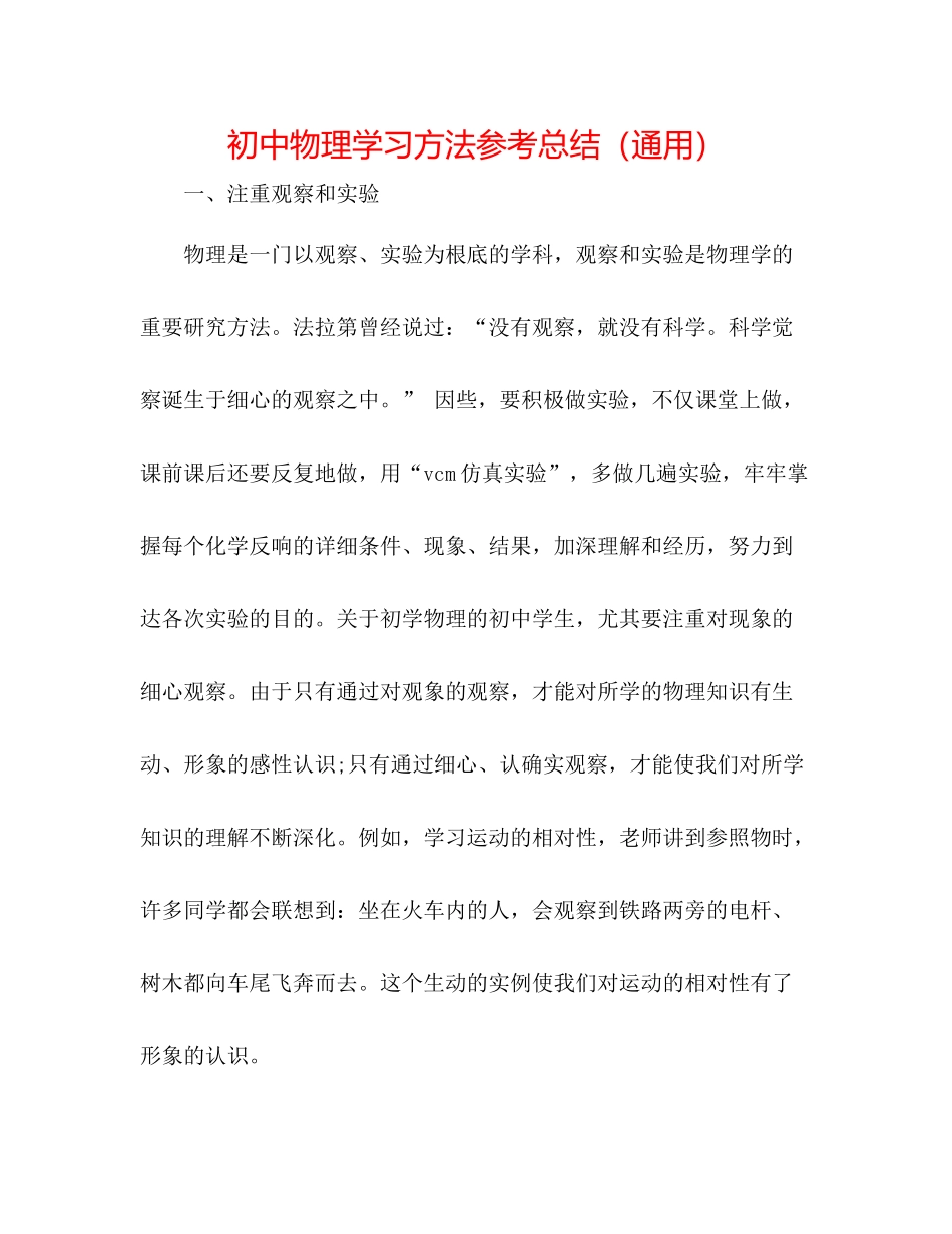 初中物理学习方法参考总结（通用）_第1页