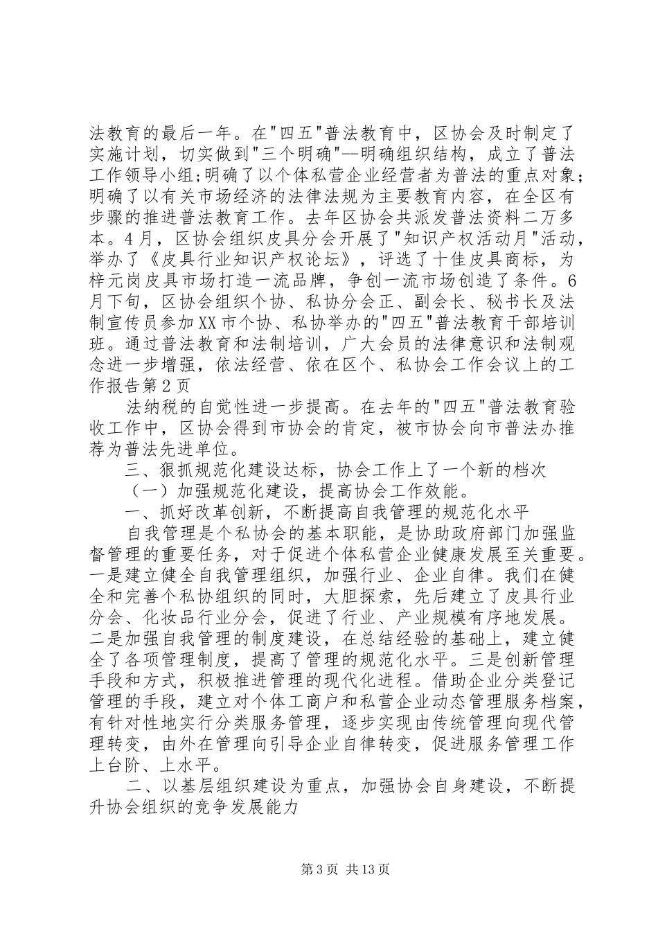 在区个、私协会工作会议上的工作报告_第3页