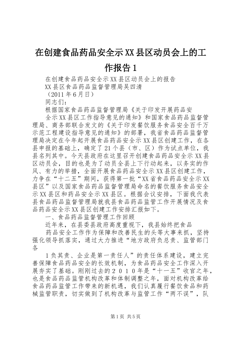 在创建食品药品安全示XX县区动员会上的工作报告1_第1页