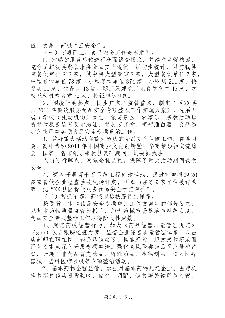 在创建食品药品安全示XX县区动员会上的工作报告1_第2页