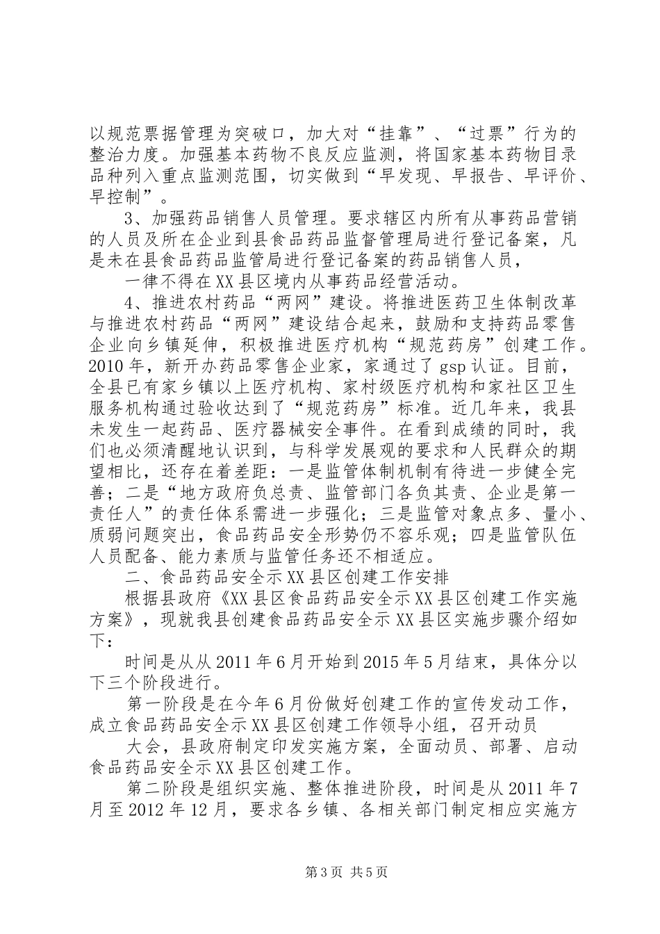 在创建食品药品安全示XX县区动员会上的工作报告1_第3页