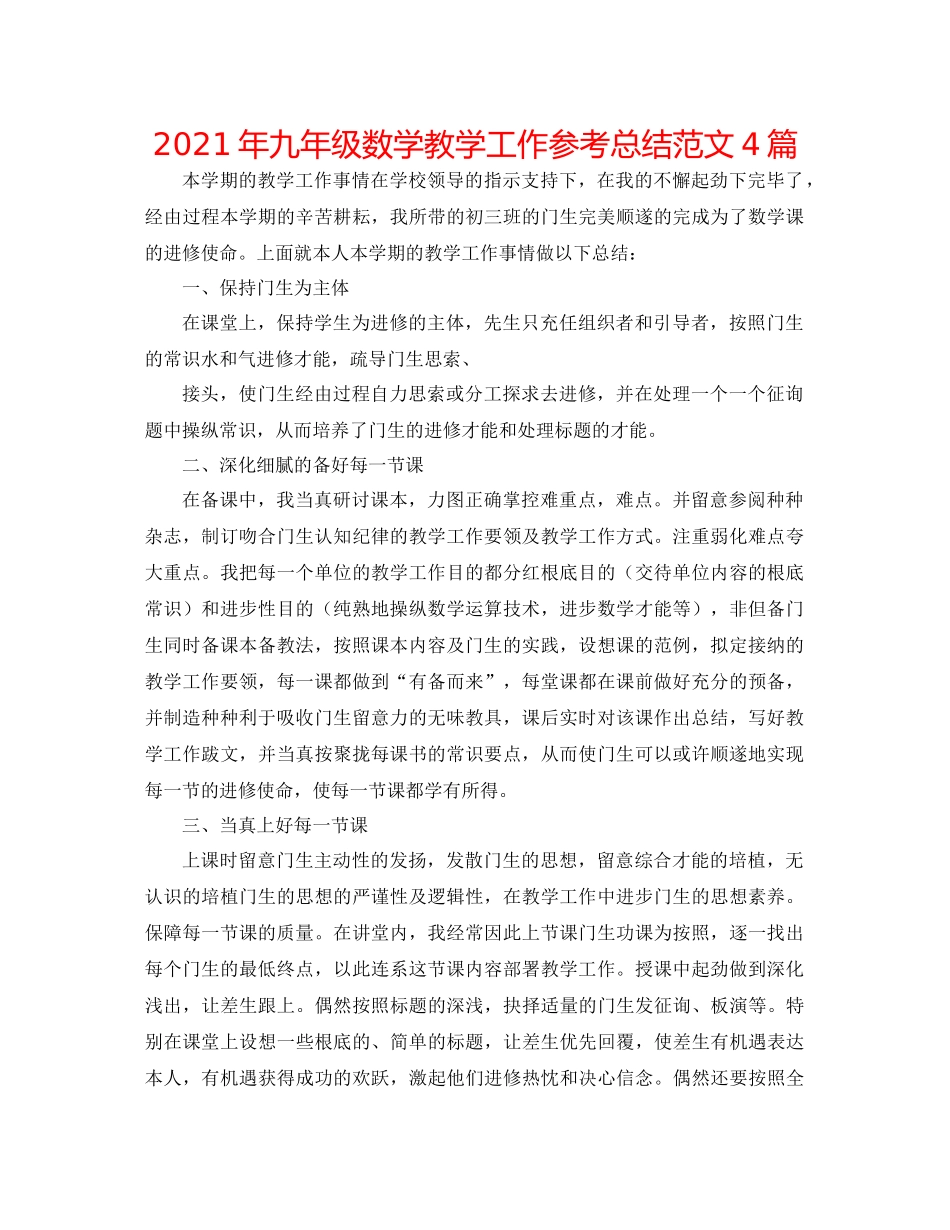 2021年九年级数学教学工作参考总结范文4篇_第1页