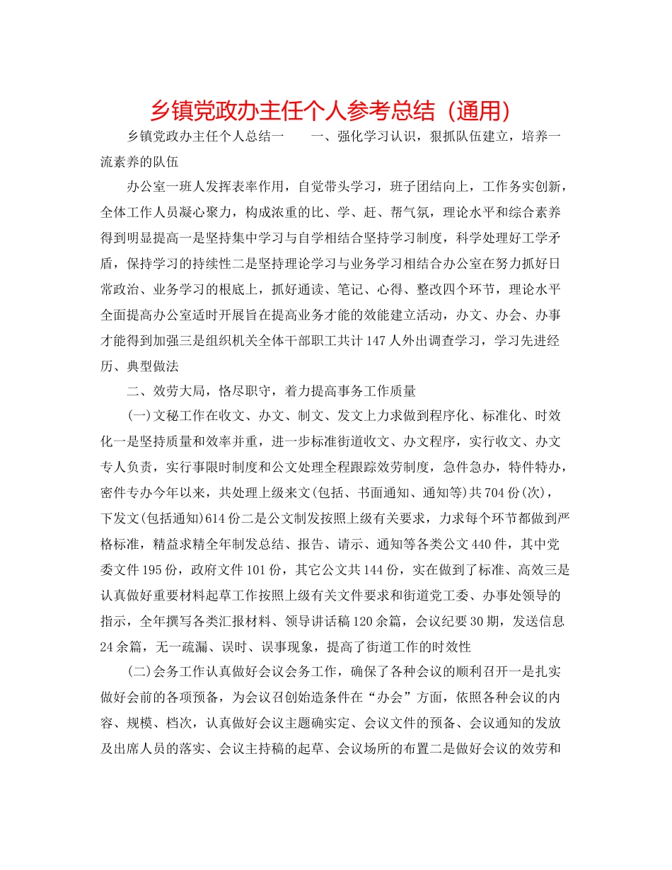 乡镇党政办主任个人参考总结（通用）_第1页