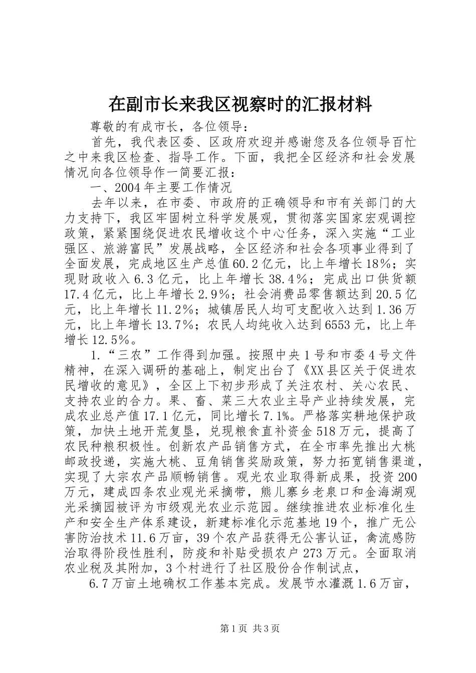 在副市长来我区视察时的汇报材料_第1页
