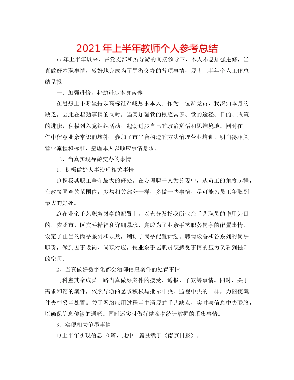 2021年上半年教师个人参考总结_第1页
