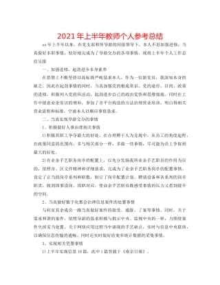 2021年上半年教师个人参考总结