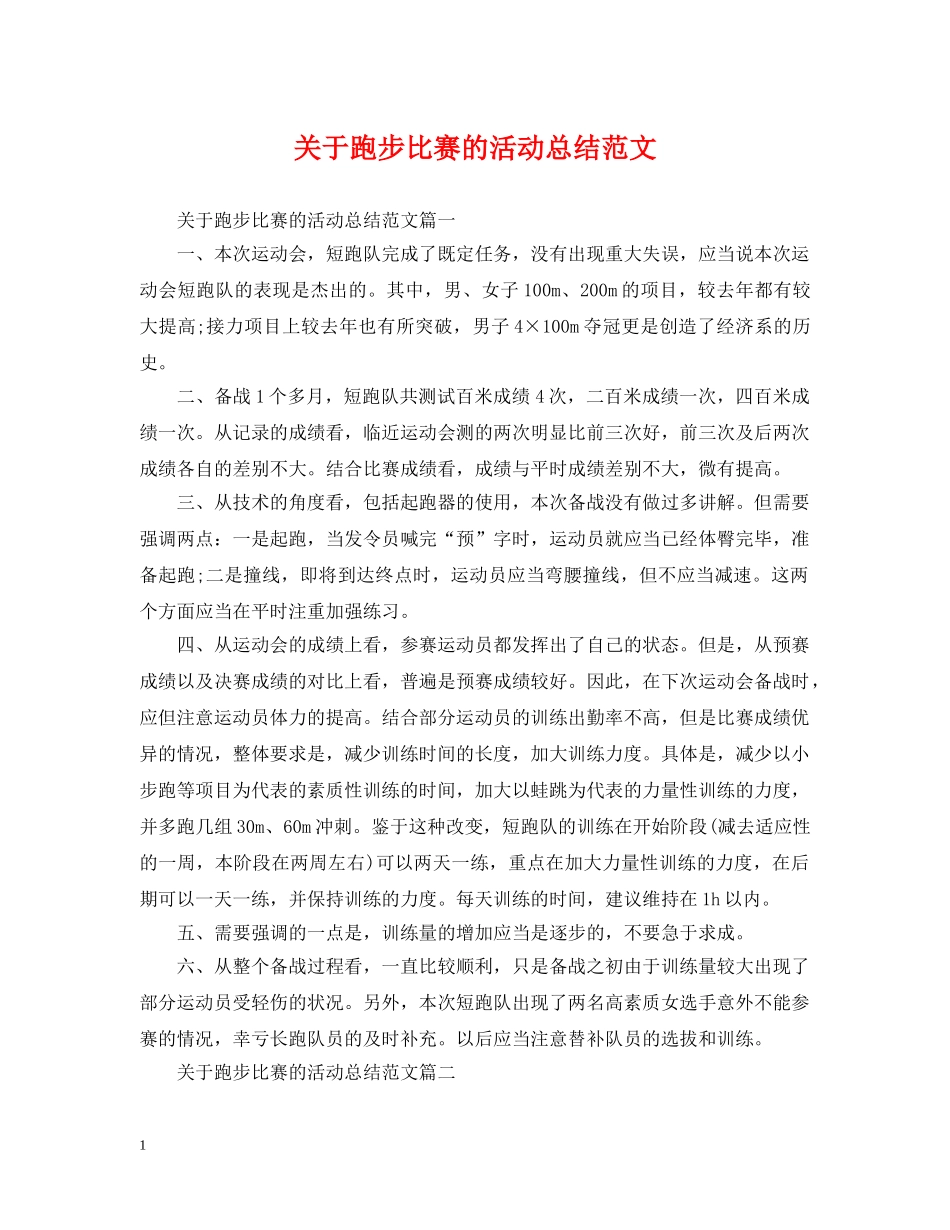 关于跑步比赛的活动总结范文 _第1页