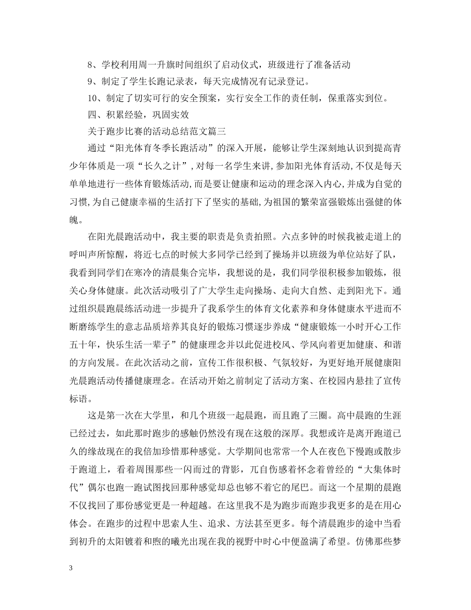 关于跑步比赛的活动总结范文 _第3页