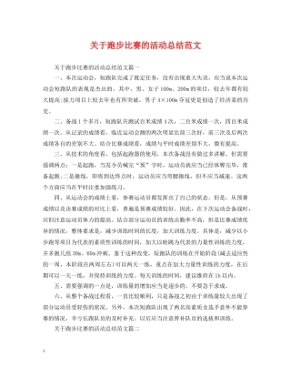 关于跑步比赛的活动总结范文 
