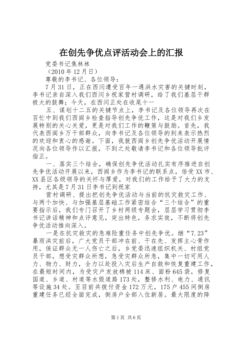 在创先争优点评活动会上的汇报_第1页